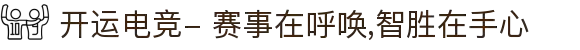 开运电竞- 赛事在呼唤,智胜在手心